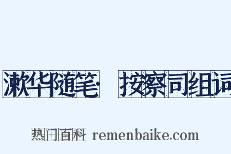 漱华随笔·按察司组词是什么意思的图片